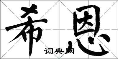 翁闿运希恩楷书怎么写