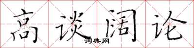 黄华生高谈阔论楷书怎么写