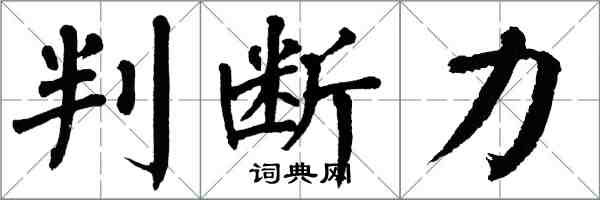 翁闿运判断力楷书怎么写