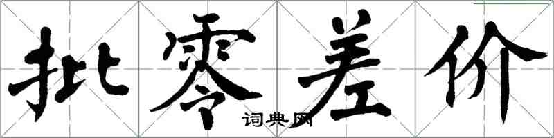 翁闿运批零差价楷书怎么写