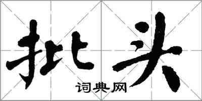 翁闿运批头楷书怎么写