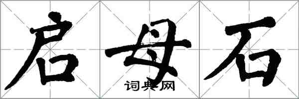 翁闿运启母石楷书怎么写