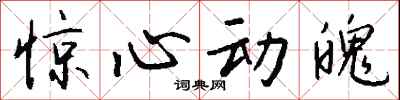 钱沛云惊心动魄行书怎么写