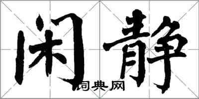 翁闿运闲静楷书怎么写