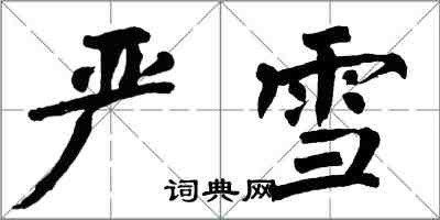 翁闿运严雪楷书怎么写