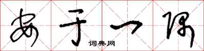 王冬龄安于一隅草书怎么写