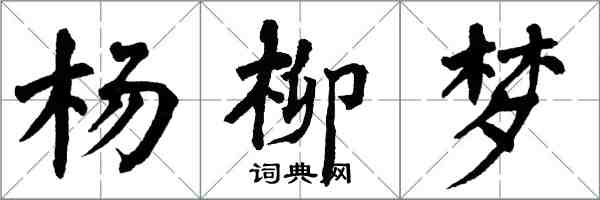 翁闿运杨柳梦楷书怎么写