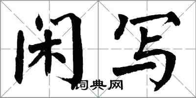 翁闿运闲写楷书怎么写