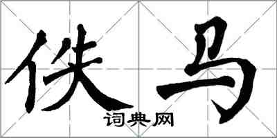 翁闿运佚马楷书怎么写