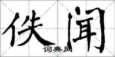 翁闿运佚闻楷书怎么写