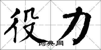 翁闿运役力楷书怎么写