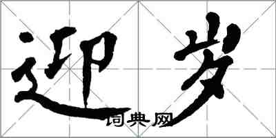 翁闿运迎岁楷书怎么写