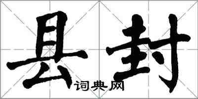 翁闿运县封楷书怎么写