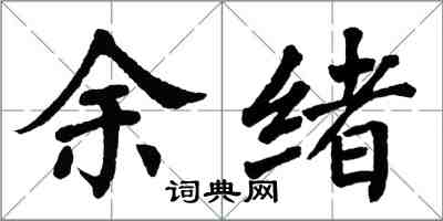 翁闿运余绪楷书怎么写