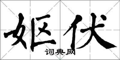 翁闿运妪伏楷书怎么写