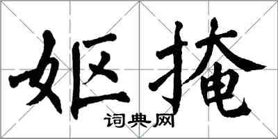 翁闿运妪掩楷书怎么写
