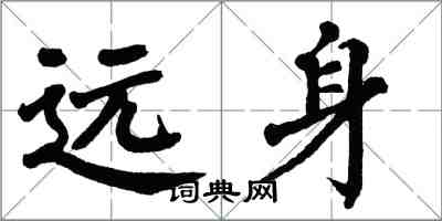 翁闿运远身楷书怎么写