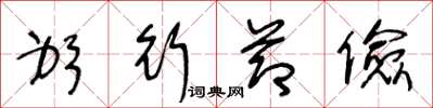 王冬龄躬行节俭草书怎么写