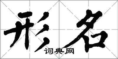 翁闿运形名楷书怎么写