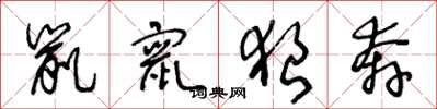 王冬龄鼠窜狼奔草书怎么写