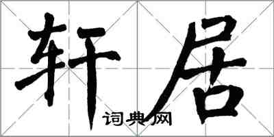 翁闿运轩居楷书怎么写