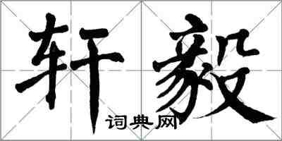 翁闿运轩毅楷书怎么写