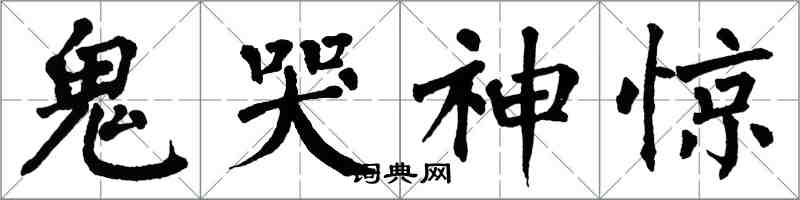 翁闿运鬼哭神惊楷书怎么写