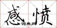 侯登峰感愤楷书怎么写