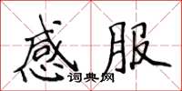 侯登峰感服楷书怎么写