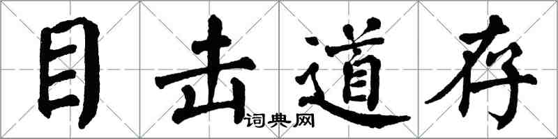翁闿运目击道存楷书怎么写