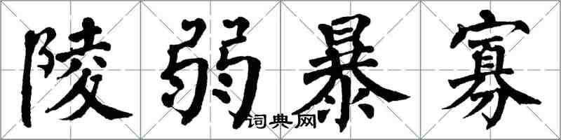 翁闿运陵弱暴寡楷书怎么写