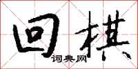 钱沛云回棋行书怎么写