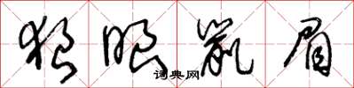 王冬龄狼眼鼠眉草书怎么写