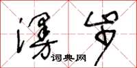 王冬龄漫步草书怎么写