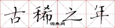 黄华生古稀之年楷书怎么写