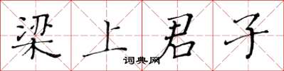 黄华生梁上君子楷书怎么写