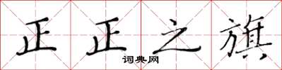 黄华生正正之旗楷书怎么写