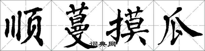 翁闿运顺蔓摸瓜楷书怎么写
