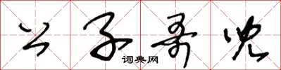 王冬龄公子哥儿草书怎么写