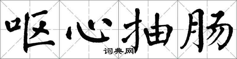 翁闿运呕心抽肠楷书怎么写