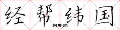 黄华生经帮纬国楷书怎么写