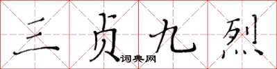 黄华生三贞九烈楷书怎么写