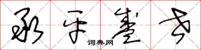 王冬龄承平盛世草书怎么写
