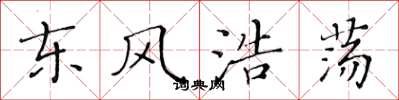 黄华生东风浩荡楷书怎么写