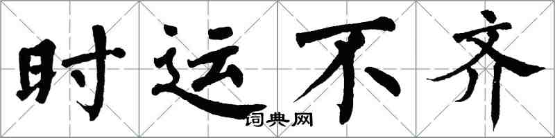 翁闿运时运不齐楷书怎么写