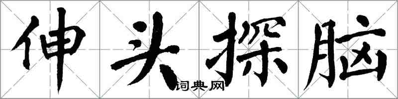 翁闿运伸头探脑楷书怎么写