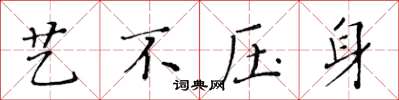 黄华生艺不压身楷书怎么写