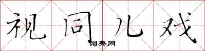 黄华生视同儿戏楷书怎么写