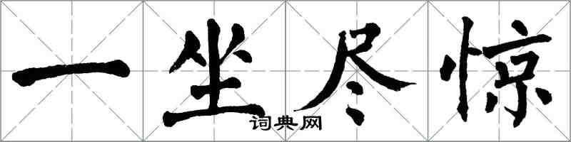 翁闿运一坐尽惊楷书怎么写