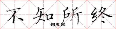 黄华生不知所终楷书怎么写